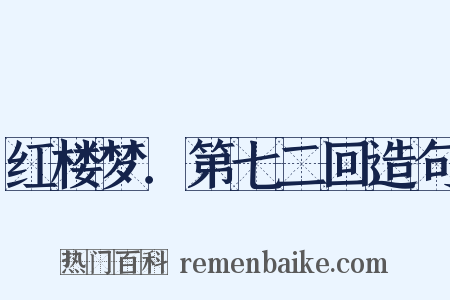 红楼梦．第七二回造句是什么意思的图片